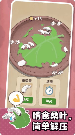 小小养蚕师免费版图2