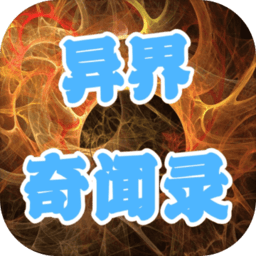 异界奇闻录修改版