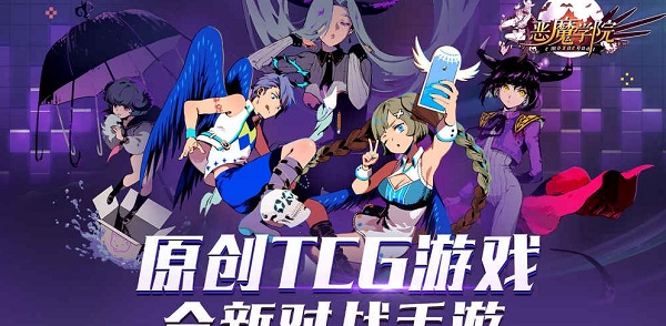 恶魔学院内购破解版