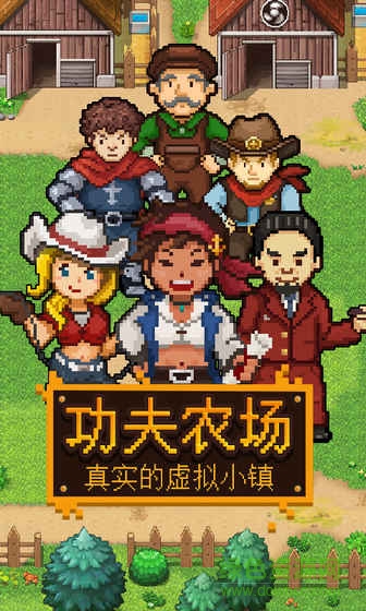 功夫农场手游官方版