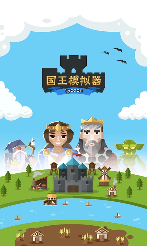 王国模拟器手游