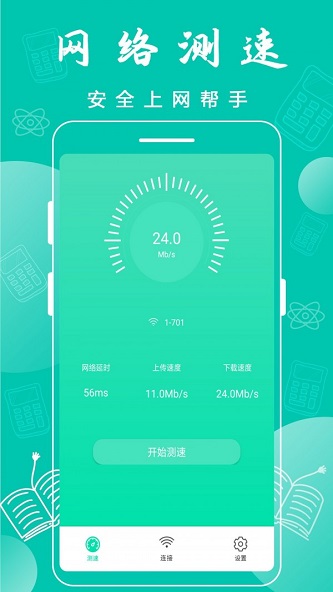 全全wifi连接