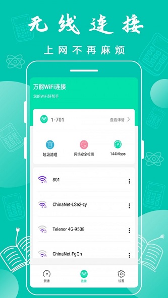 全全wifi连接