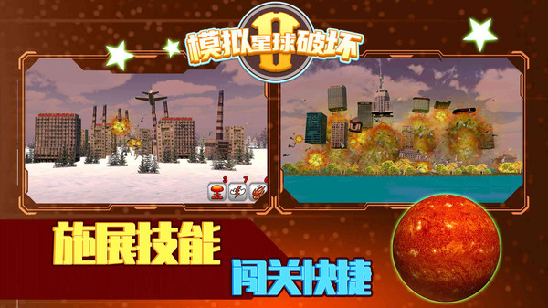 模拟星球破坏2游戏图2