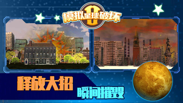 模拟星球破坏2游戏图4