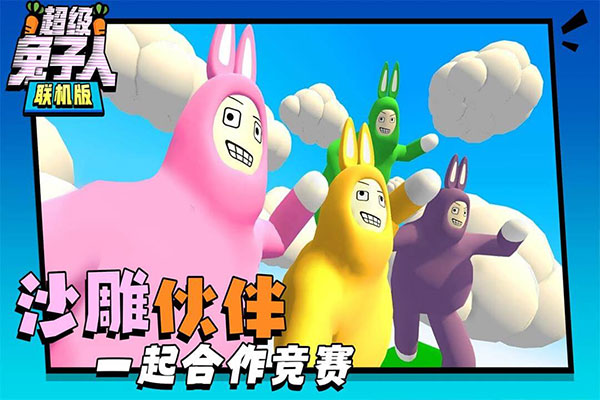 超级兔子人联机版图5