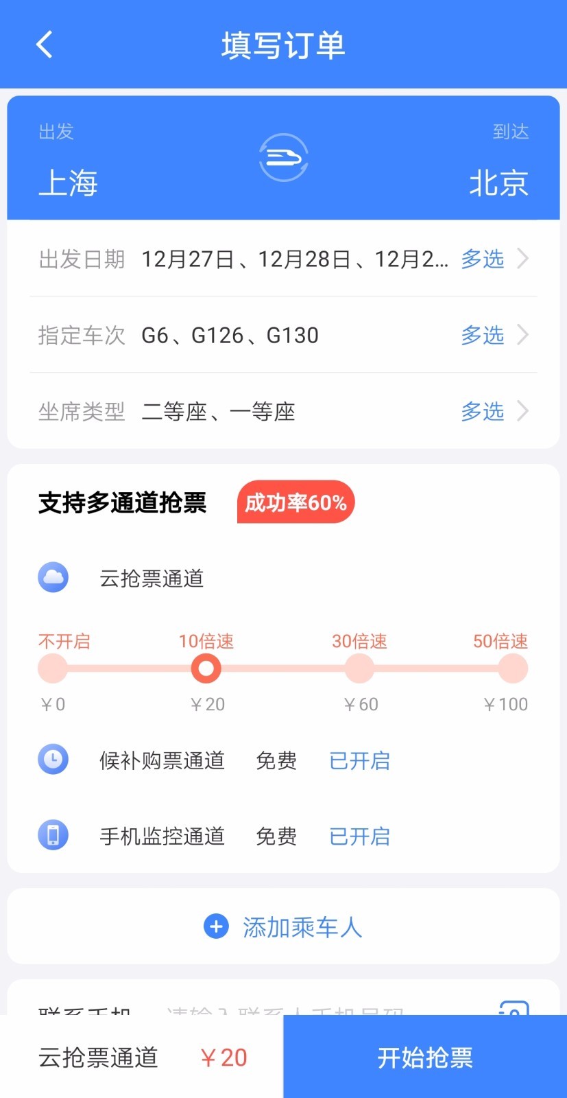 千里兔抢票大师手机版图2