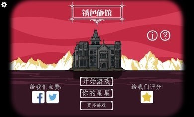 逃离方块锈色旅馆图1