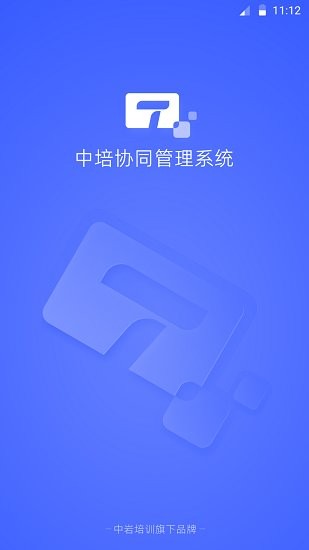 中培协同管理系统软件