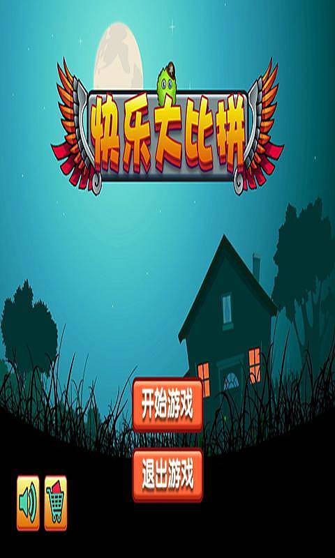 快乐大比拼图1
