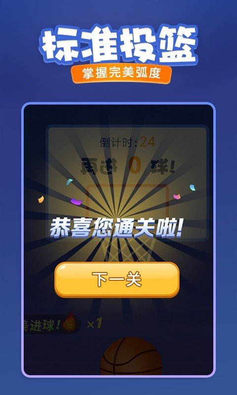 投篮进宝图1