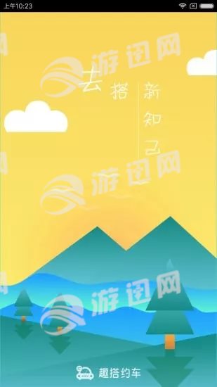 趣搭约车图2