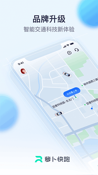 萝卜快跑截图3