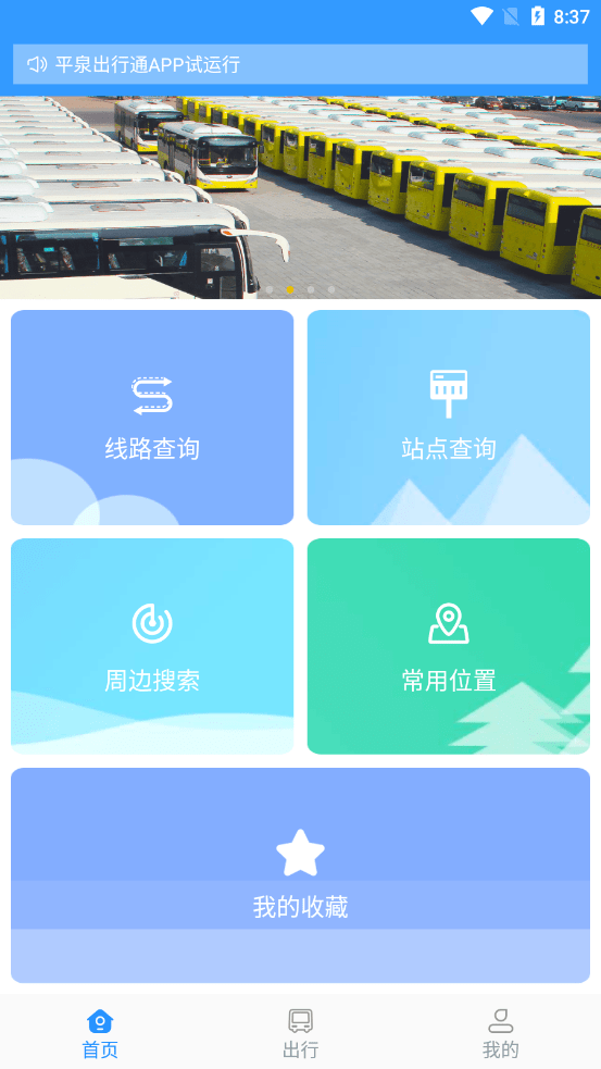 平泉公交出行通app