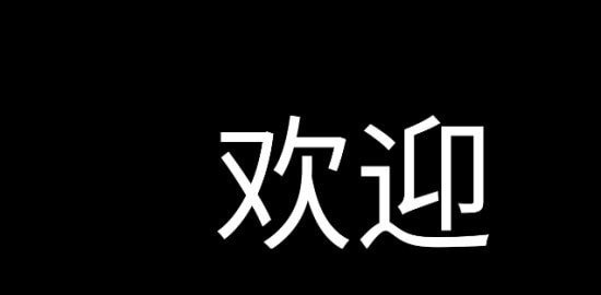 应援字幕图2