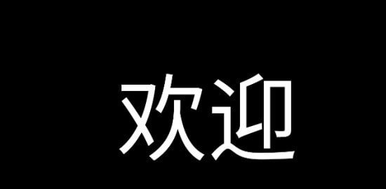 应援字幕