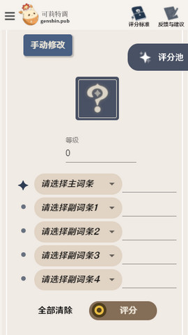 原神圣遗物评分工具图2