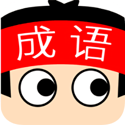 成语超级达人红包版