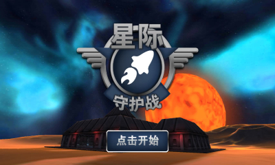 星际守护战图3