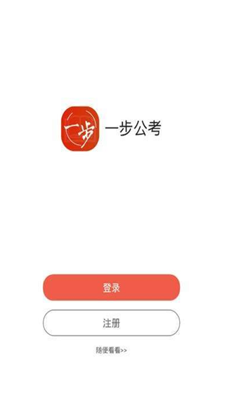 一步公考手机版图3