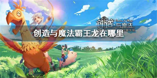 创造与魔法最新安卓版图2