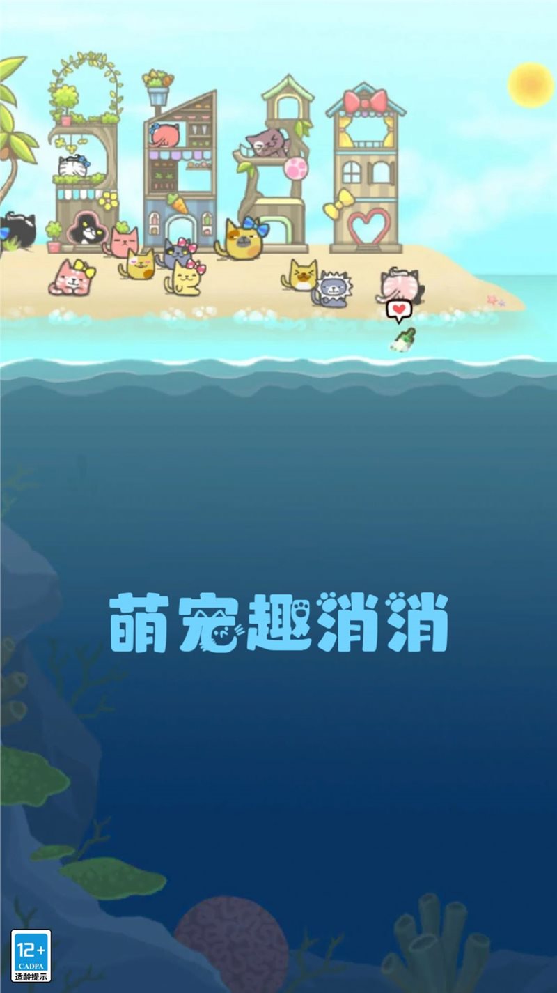 萌宠趣消消图4