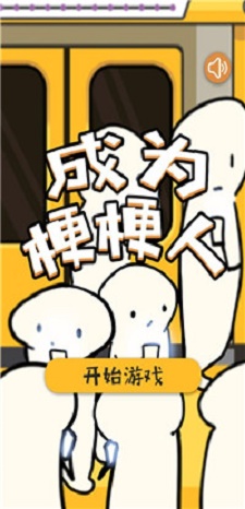 成为梗梗人游戏