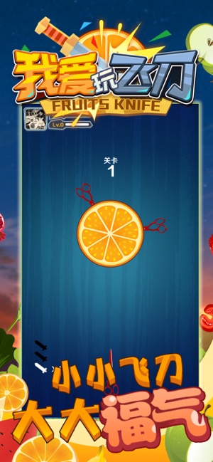 我爱玩飞刀手机版图2
