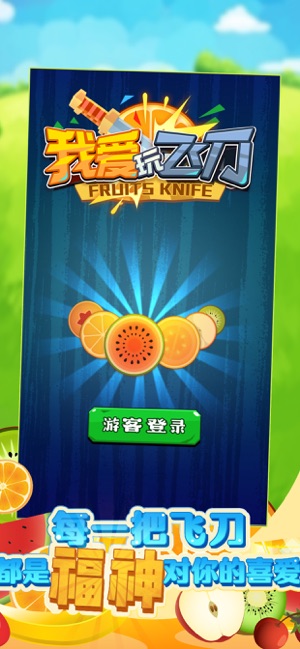 我爱玩飞刀手机版图3