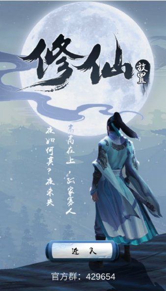 放置修仙