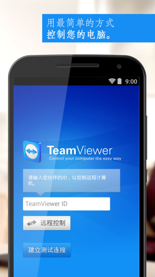 teamviewer13安卓版下载图4