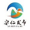 安仁发布客户端