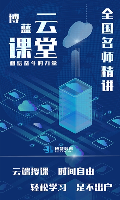 博蓝云课堂图1