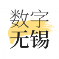 数字无锡