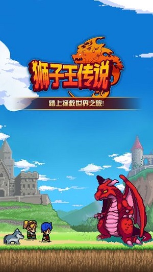 狮子王传说正版1.2.1g图2