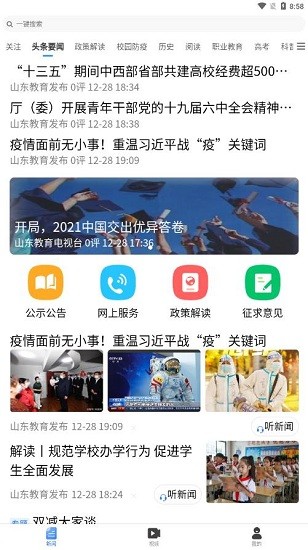 山东教育发布app官方下载第4张截图