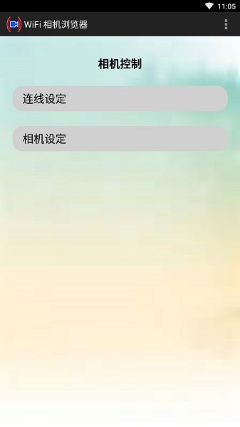 wifi相机浏览器图4