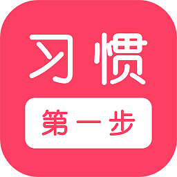 习惯第一步图标