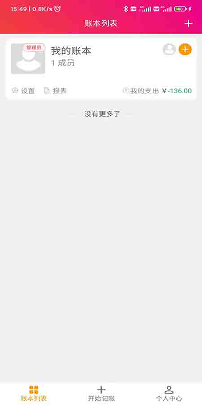 合伙记帐本app