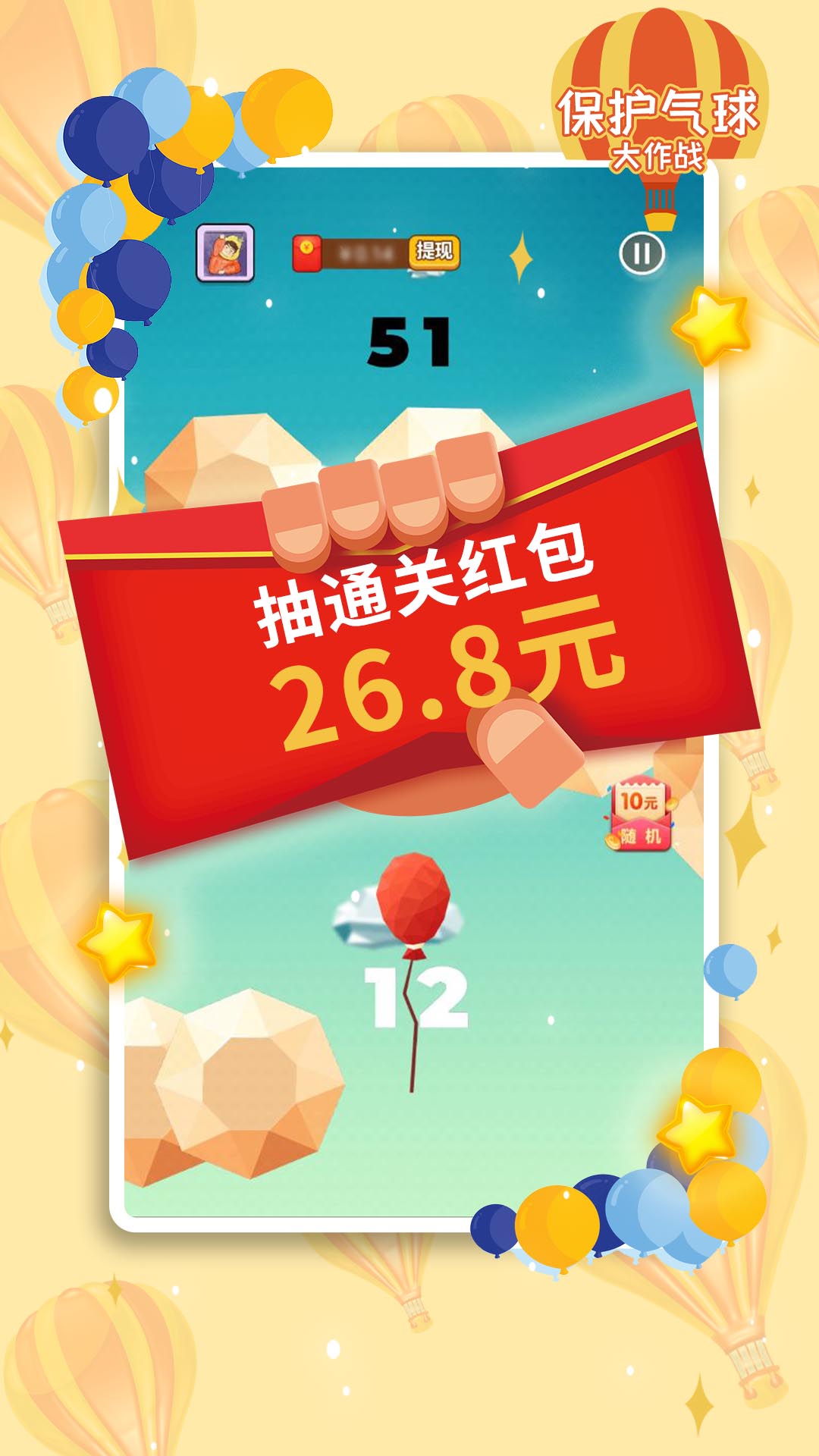 保护气球大作战图1