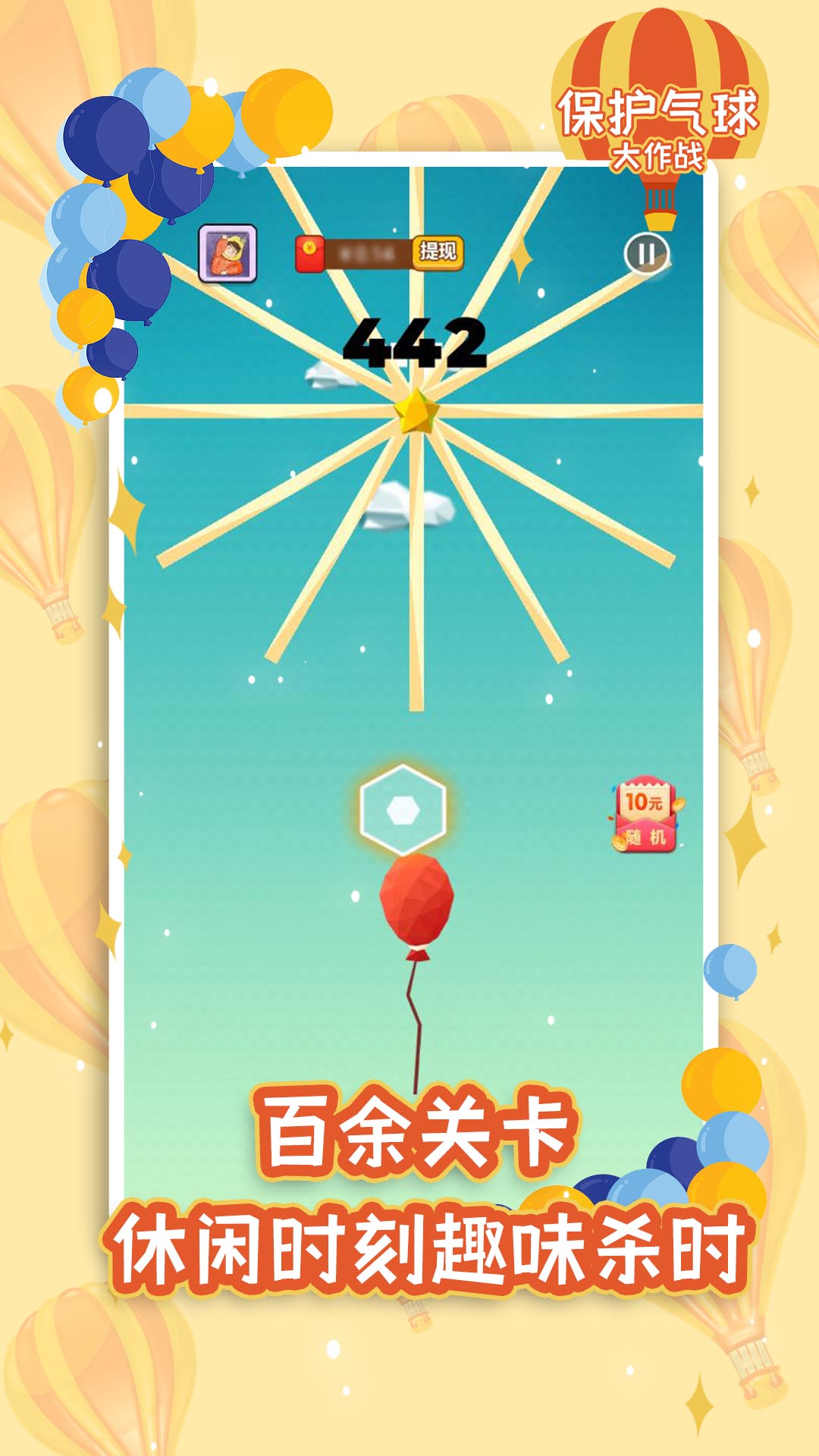 保护气球大作战图3