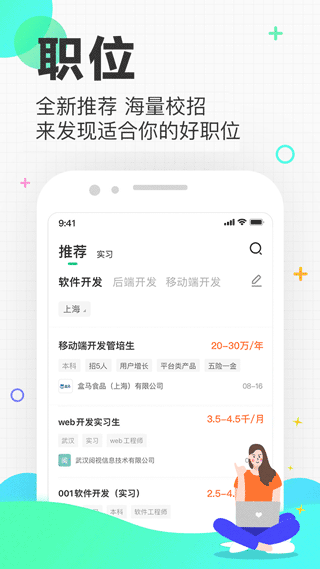 应届生求职iPhone版图1