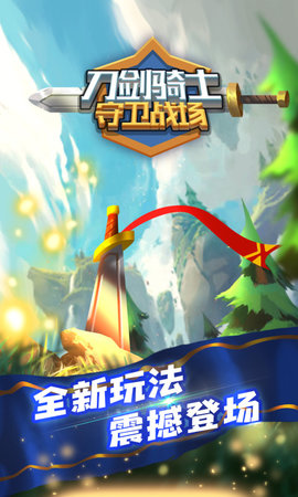刀剑骑士守卫战场破解版图1