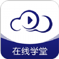 在线云学堂图标