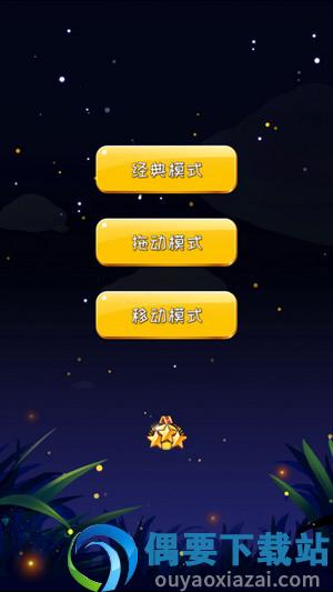 我爱消灭星星破解版图1