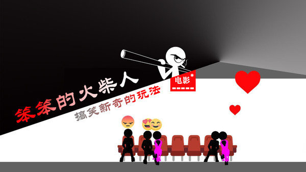 笨笨的火柴人图2