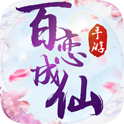 百恋成仙抖音版