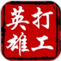 打工英雄传无限精力无限钞票版