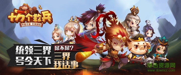 十万个救兵手游