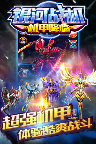银河战机机甲降临图5